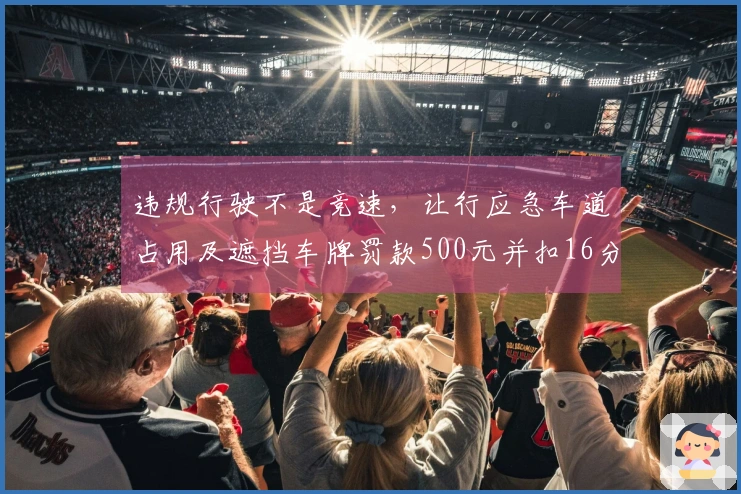 违规行驶不是竞速，让行应急车道占用及遮挡车牌罚款500元并扣16分