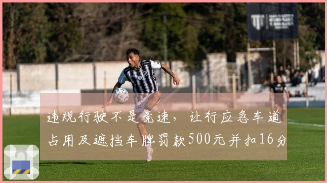 违规行驶不是竞速，让行应急车道占用及遮挡车牌罚款500元并扣16分